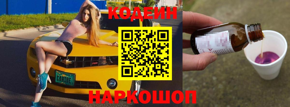 Балашов  Кодеин Purple Drank  Вход с VPN  Codein напиток Lean (лин) 